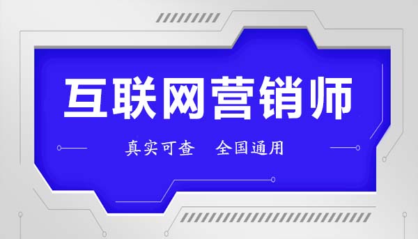 互聯(lián)網(wǎng)營銷師證怎么考？報考條件與互聯(lián)網(wǎng)銷售實戰(zhàn)指南